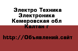 Электро-Техника Электроника. Кемеровская обл.,Калтан г.